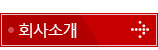 회사소개