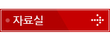 자료실